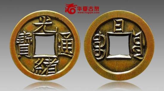 绪通宝宝源背日雕母