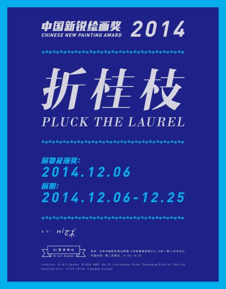 折桂枝——2014中国新锐绘画奖