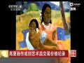 高更画作拍出3亿美元