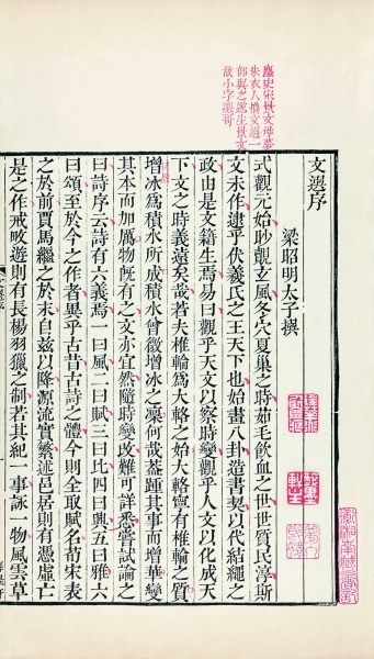 拍卖会上的《重刻昭明文选李善注》资料图片