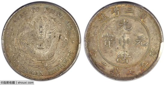 中国币部分标王PCGS-MS62东三省造光绪元宝七钱二分