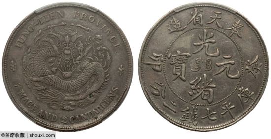 XF奉天癸卯奉宝