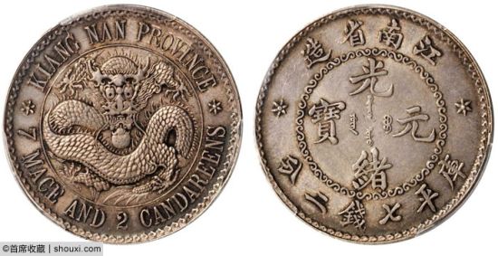 PCGS-AU58的江南省造老江南七钱二分