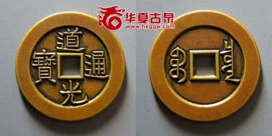 道光通宝宝泉雕母