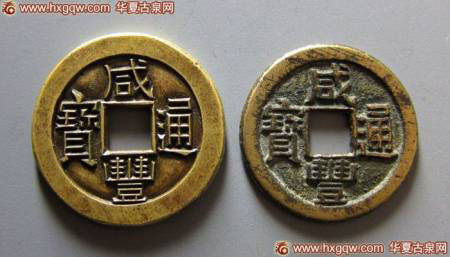 咸丰通宝宝源雕母、子钱一对