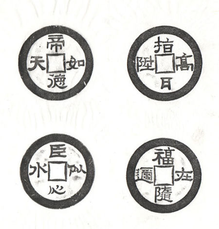 帝德如天 臣心似水、指日高升 福随在迩
