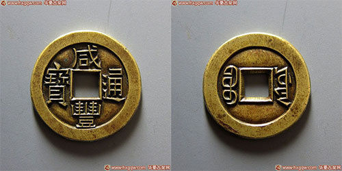 咸丰通宝宝源雕母、子钱一对