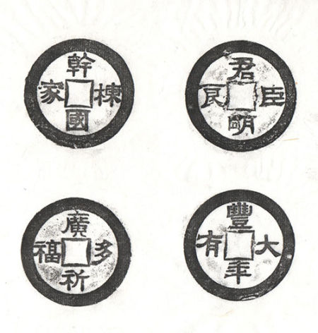 干国栋家 广祈多福、君明臣良 丰年大有