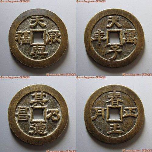 天兴厥富 其德乃昌、天子万年 春王正月