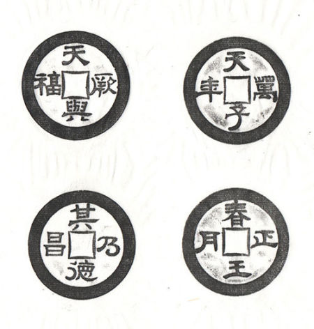 天兴厥富 其德乃昌、天子万年 春王正月