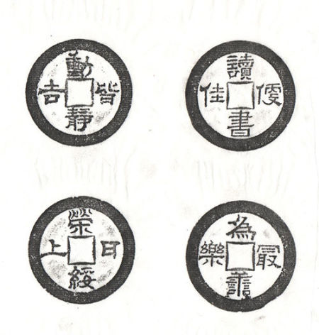 动静皆吉 荣绥日上、读书便佳 为善最乐