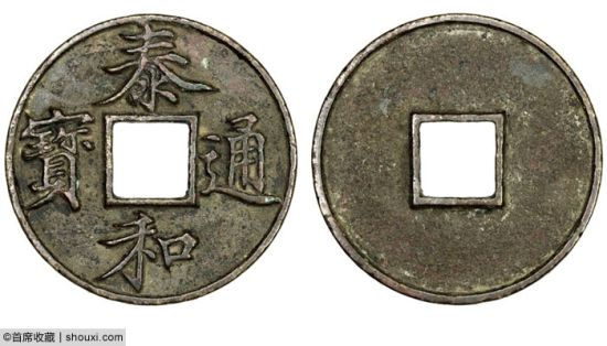 赵权之旧藏泰和通宝