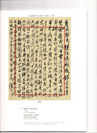 拍卖目录中钱钟书写给潘耀明的书信。