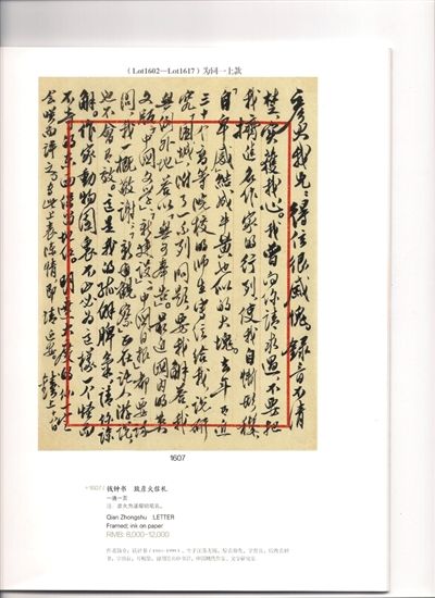 拍卖目录中钱钟书写给潘耀明的书信。