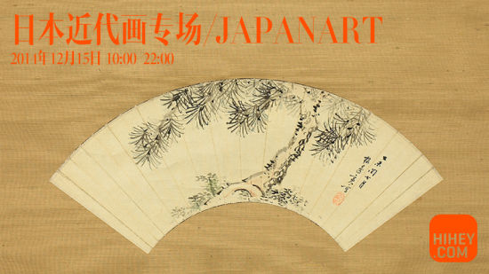 日本近代画专场