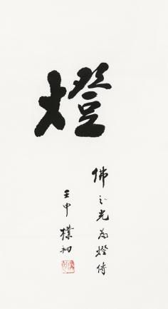 0614 赵朴初 书法•灯 水墨纸本镜框