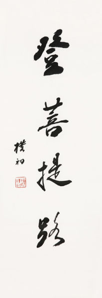 0621 赵朴初 书法•登菩提路 水墨纸本镜框