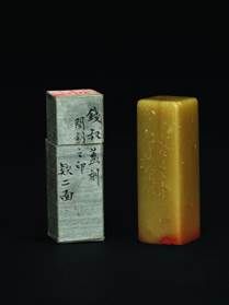 钱松为闵钊刻青田石方章