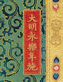 唐卡右上角置有“大明永乐年施”款，应为佛教仪式所用。