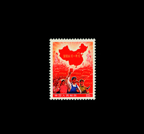 全国山河一片红(撤销发行)邮票一枚