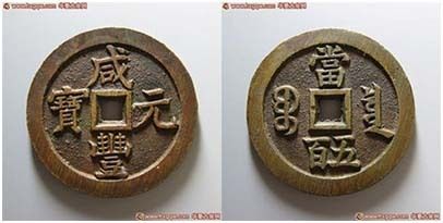 15号拍品：清·咸丰元宝宝泉当五百 六级上