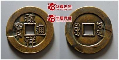 20号拍品：清·祺祥通宝宝源小平(雕母)一级上