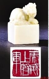 齐白石为曹锟刻虎威上将军印　印文：虎威上将军  