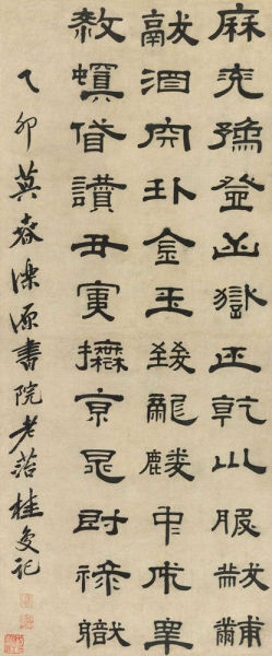 Lot1650 桂馥(1736-1805) 隶书古文