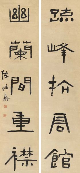 Lot1651 陈鸿寿(1768-1822) 隶书五言联