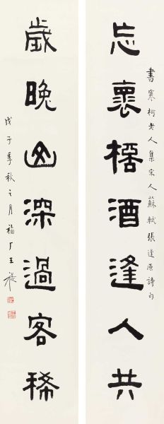 Lot 1140 王福厂(1879-1960) 隶书七言联