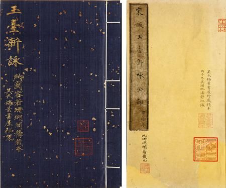 2014西泠拍卖十周年庆典秋拍 吴湖帆、潘景郑等题跋《玉台新咏十卷》 （南朝陈）徐陵撰