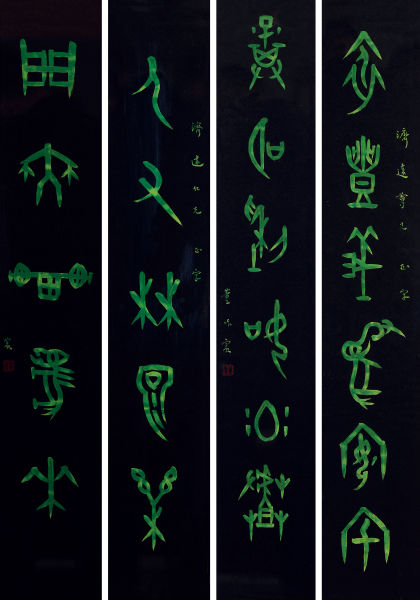 董作宾《甲骨文对联》