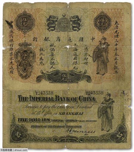 光绪三十年中国通商银行财神图伍元
