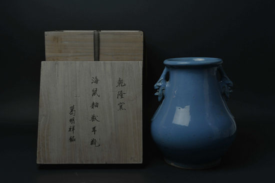 图9【清乾隆 　　葛明祥制宜钧釉双兽耳尊】