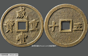 咸丰重宝”宝福局背横五十试铸样钱