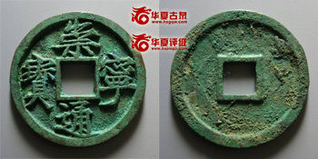 崇宁通宝大字版