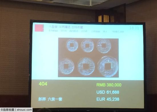 新莽六泉38万落锤成交价为43.7万