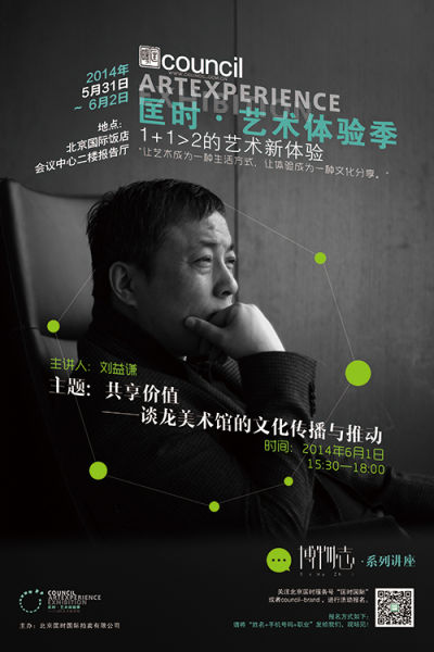 刘益谦《共享价值——谈龙美术馆的文化传播与推动》