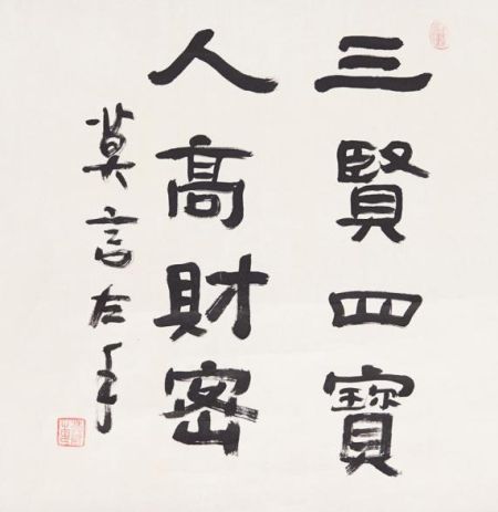 莫言 书法吉祥语 水墨纸本 镜框