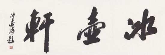 沙孟海 书法·冰壶轩 水墨纸本镜片  释文：冰壶轩  题识：沙孟海题 　钤印：孟海