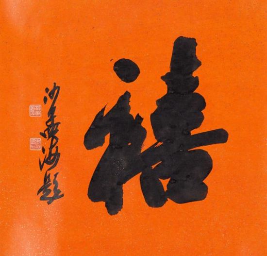 沙孟海 书法·禧 水墨笺本镜片  释文：禧　　题识：沙孟海题　　钤印：决明馆、老沙为石