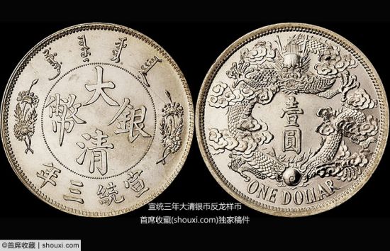 完未流通宣统三年大清银币反龙样币
