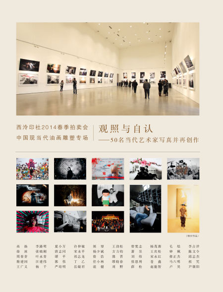 2014西泠春拍 观照与自认——50名当代艺术家写真并再创作  估价450-650万元