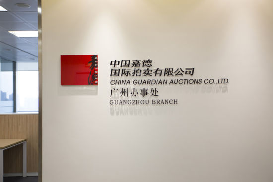 中国嘉德广州办事处