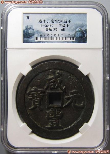 40号拍品：咸丰元宝宝河当千 美品 68分