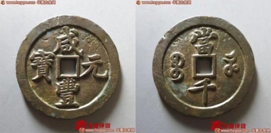 40号拍品：咸丰元宝宝河当千 美品 68分