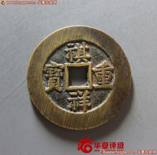 20号拍品：祺祥重宝宝源当十，上美品，75分