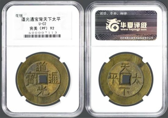 19号拍品：道光通宝背天下太平 完美品 92分
