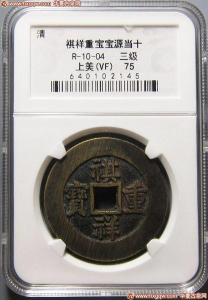 20号拍品：祺祥重宝宝源当十，上美品，75分