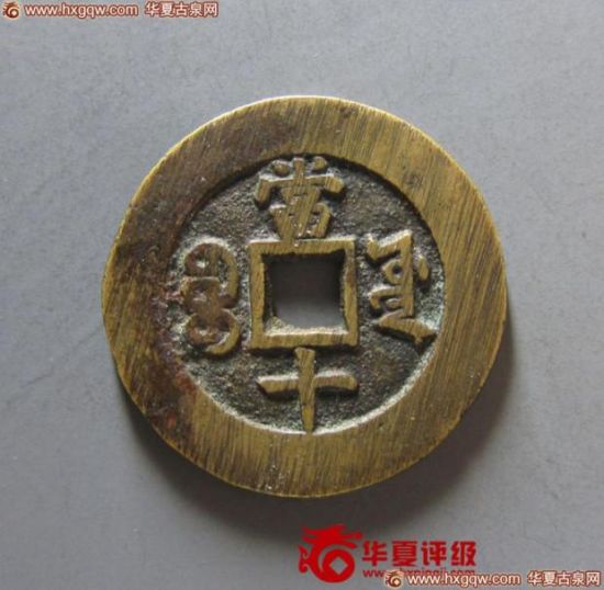 20号拍品：祺祥重宝宝源当十，上美品，75分